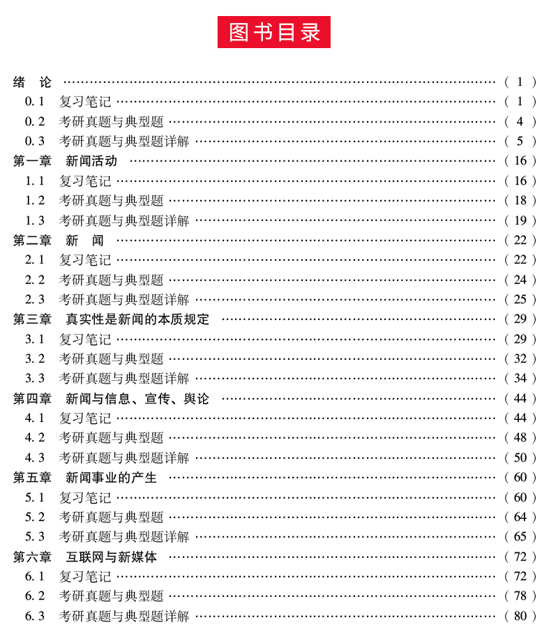 全4本 2022新闻与传播考研辅导 334专业综合能力+440专业基础 郭庆光传播学教程+李良荣新闻学概论第七版教材+笔记和考研真题详解