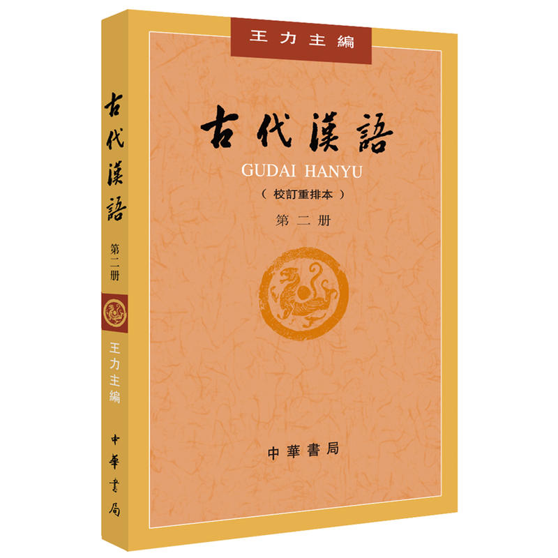 包邮正版现货【古代汉语 第二册 校订重排本 王力 中华书局 文选 常用词】 9787101000832 定价23.00