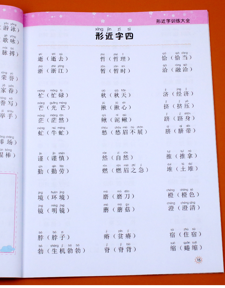 小学生形近字训练大全词语积累大全训练重叠词量词多音字近义反义形近成语四知识一年级二年级三aabb语文abab基础字词专项练习手册