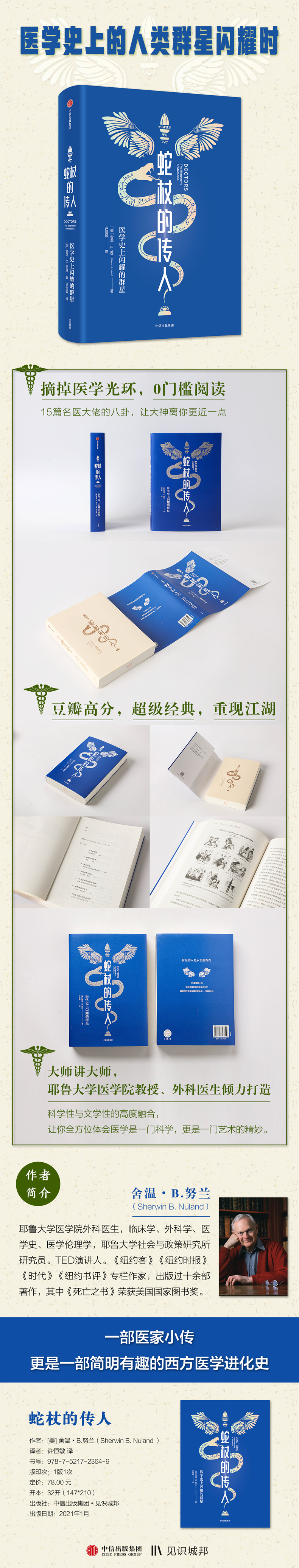zx  蛇杖的传人 医学史上闪耀的群星 舍温努兰 著 中信出版社