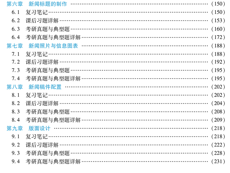 现货速发 全2本 蔡雯新闻编辑学第四版+方汉奇中国新闻传播史第三版笔记和课后习题 圣才新闻学笔记可搭新闻学概论