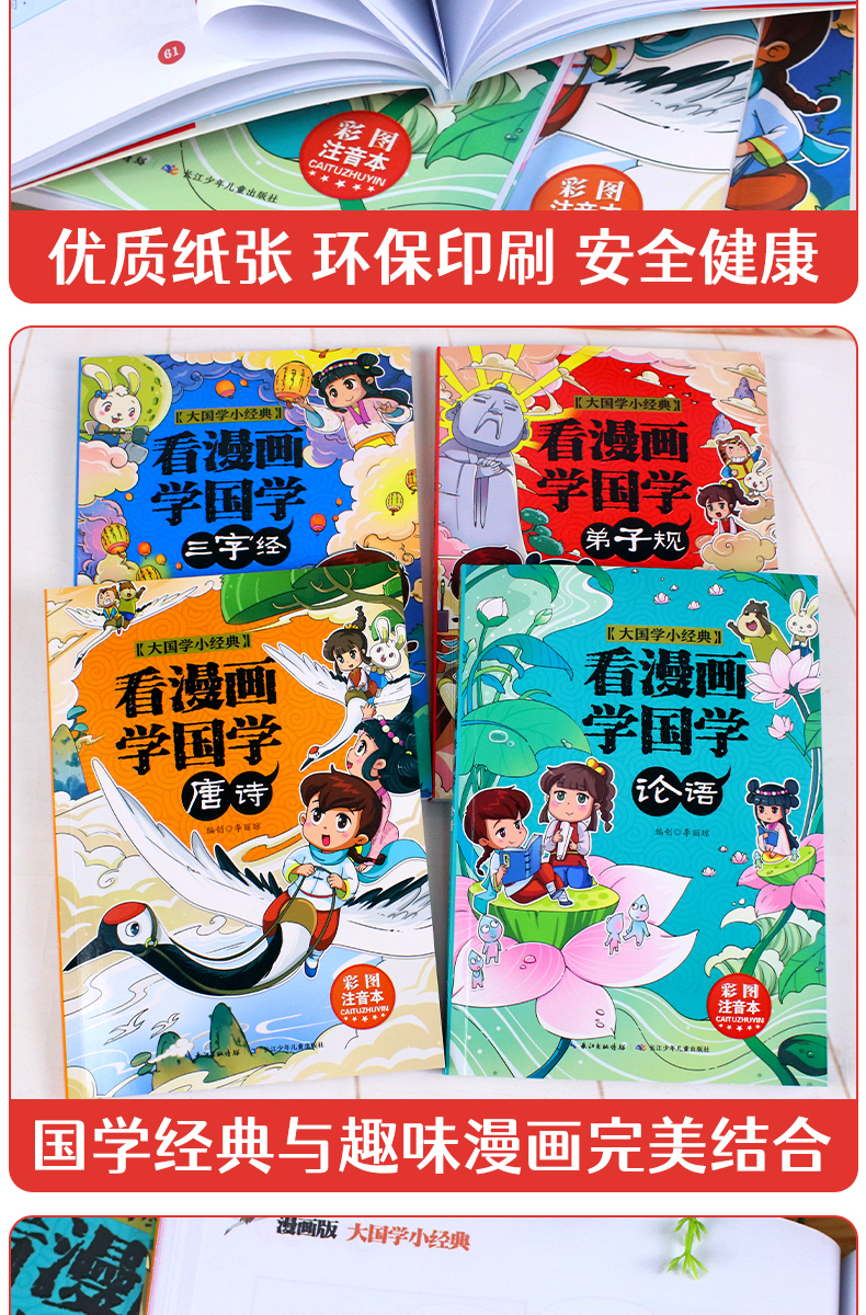 看漫画学国学全套4册注音版 唐诗三百首论语弟子规三字经 儿童书籍6-8-10-12岁小学生一二三年级课外阅读书小学老师推荐必读漫画书