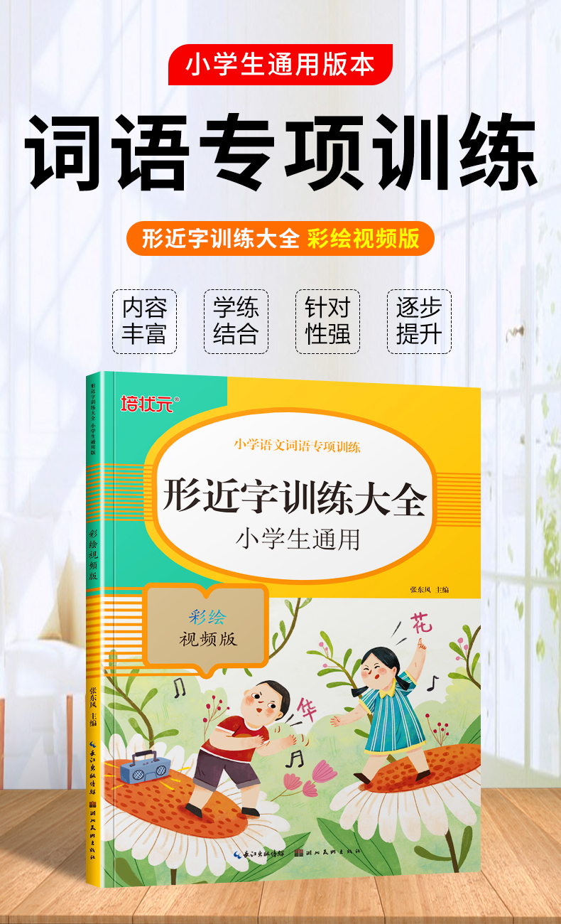 小学生形近字训练大全词语积累大全训练重叠词量词多音字近义反义形近成语四知识一年级二年级三aabb语文abab基础字词专项练习手册