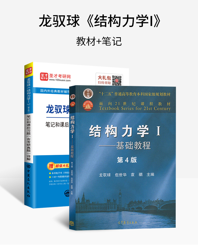 正版现货速发全套2本2020考研结构力学i基本教程龙驭球第四版教材笔记