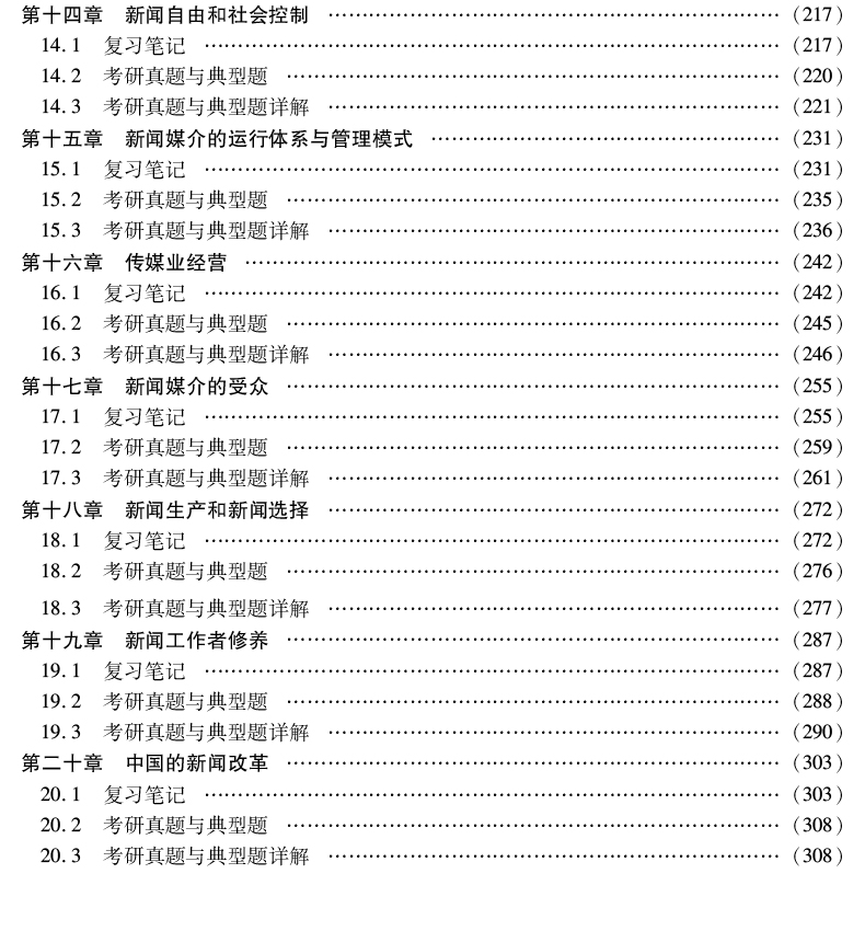全4本 2022新闻与传播考研辅导 334专业综合能力+440专业基础 郭庆光传播学教程+李良荣新闻学概论第七版教材+笔记和考研真题详解
