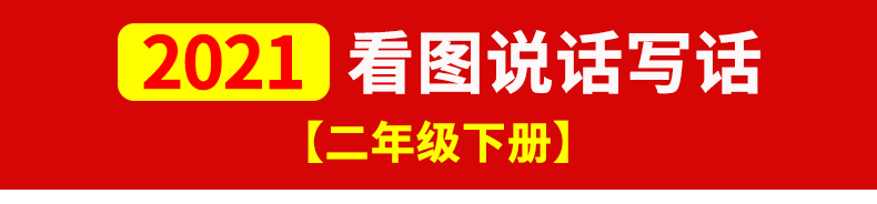 看图写话二年级下册人教版 基础篇提高上册同步专项训练本 带拼音的看图说话写话训练 小学生黄冈作文入门天天练起步2年级范文大全