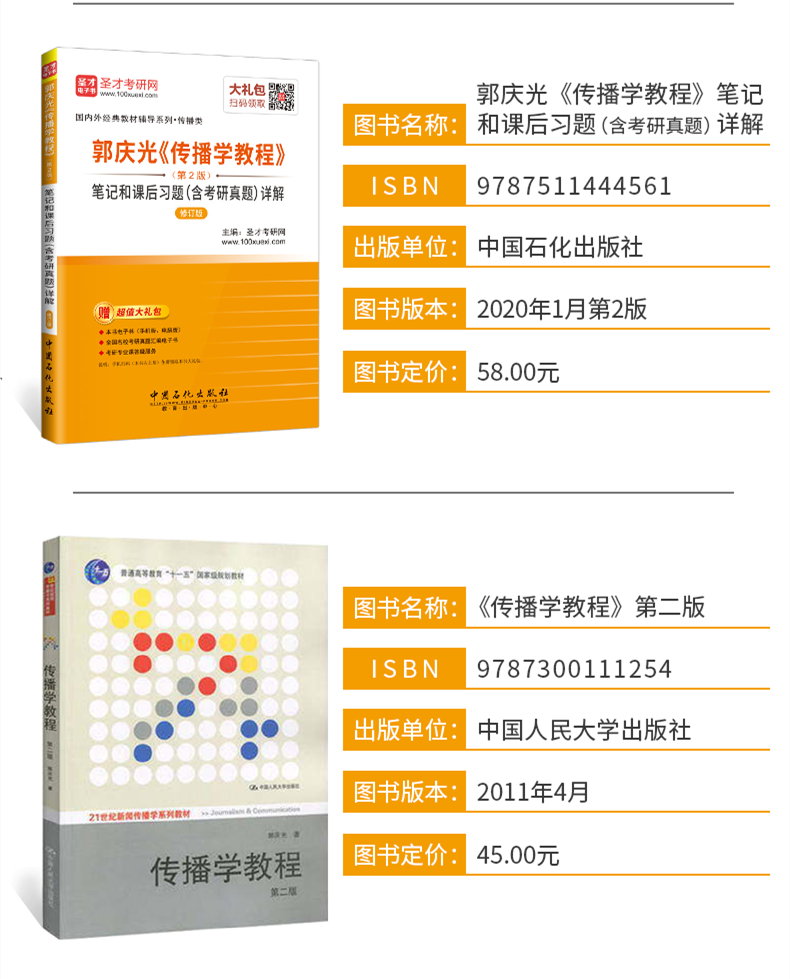全4本 2022新闻与传播考研辅导 334专业综合能力+440专业基础 郭庆光传播学教程+李良荣新闻学概论第七版教材+笔记和考研真题详解