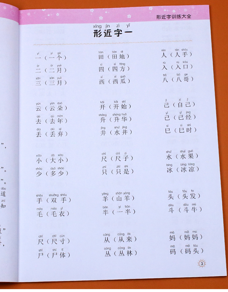 小学生形近字训练大全词语积累大全训练重叠词量词多音字近义反义形近成语四知识一年级二年级三aabb语文abab基础字词专项练习手册