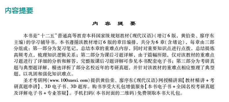 包邮3本套装 高教社黄伯荣 廖序东现代汉语(增订六版) 上册+下册教材+现代汉语增订6版笔记和课后习题详解含历年真题