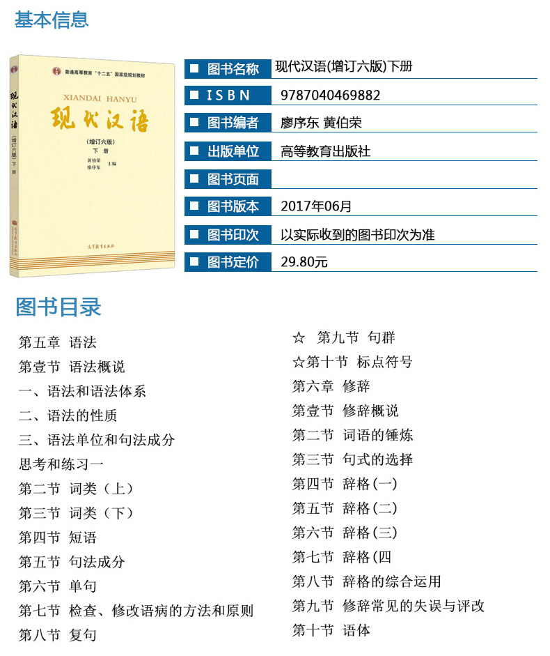 包邮3本套装 高教社黄伯荣 廖序东现代汉语(增订六版) 上册+下册教材+现代汉语增订6版笔记和课后习题详解含历年真题