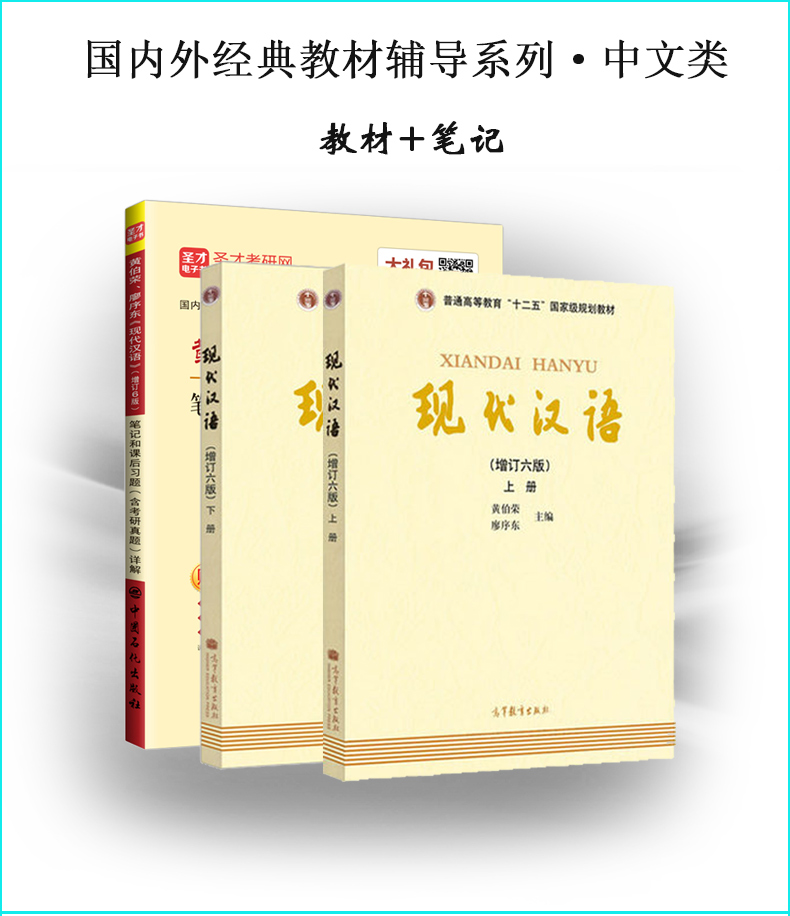 包邮3本套装 高教社黄伯荣 廖序东现代汉语(增订六版) 上册+下册教材+现代汉语增订6版笔记和课后习题详解含历年真题