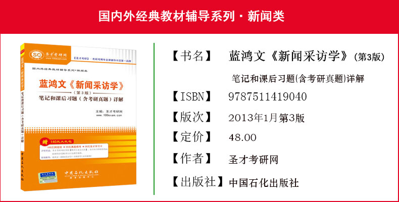 圣才正版 蓝鸿文《新闻采访学》（第3版）笔记和课后习题（含考研真题）详解考研经典教材辅导用书 赠送题库软件电子资料大礼包