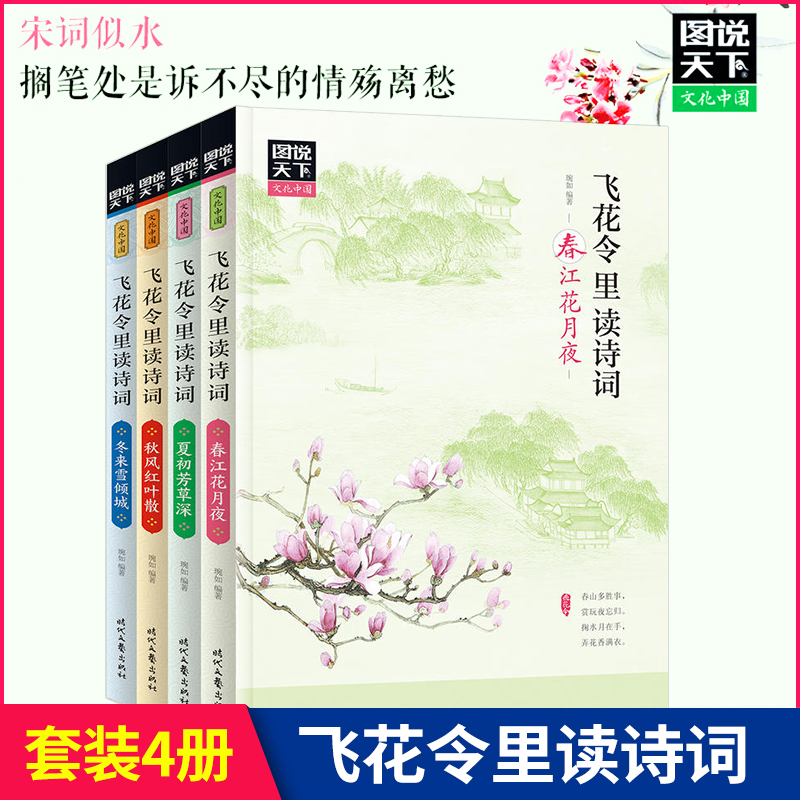 正版包郵飛花令裡讀詩詞套裝全4冊中國詩詞大會詩經楚辭漢賦唐詩三百