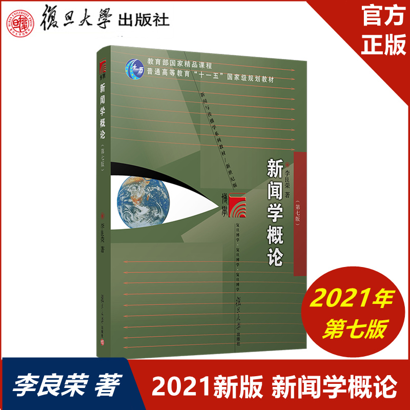 2021新版 新闻学概论第七版7版 李良荣 新闻与传播专业硕士考研教材