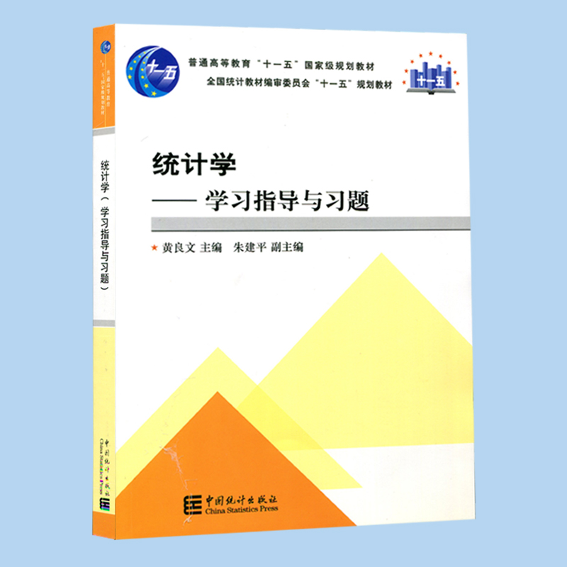 hy正版现货统计学学习指导与习题黄良文普通高9787503757419中国统计