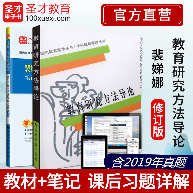 教材 教育研究方法导论 裴娣娜笔记和习题详解含考研真题 教育学考研