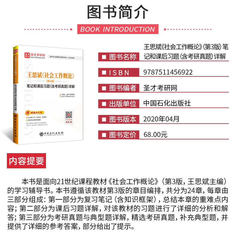 2本 2021社工硕士 王思斌社会工作概论第3版三版高教社教材+笔记课后习题含真题详解赠电子书可搭社会学教程导论社工综合能力 圣才