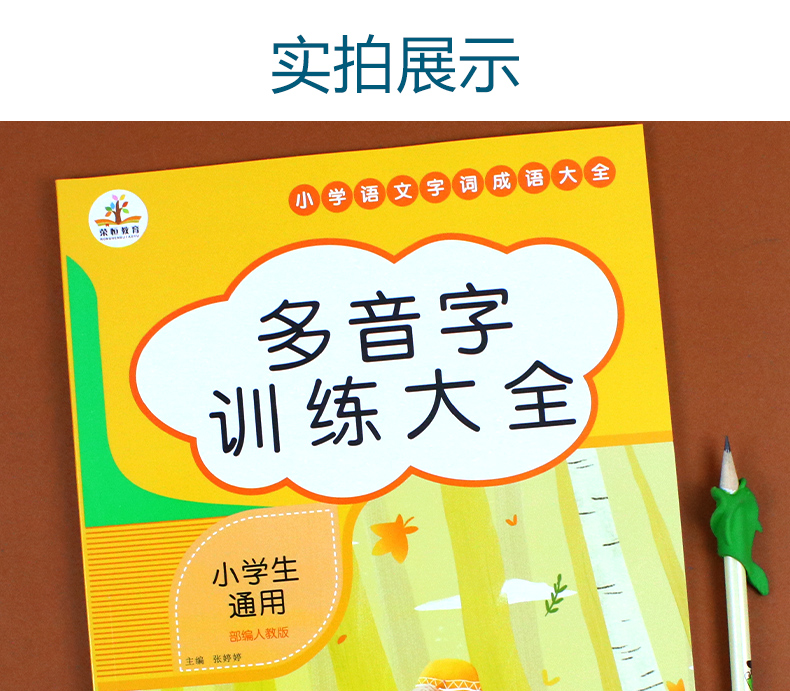 小学生1-6年级多音字大全多音字组词语知识点专项训练2020新版一二三四五六年级词语积累多音字训练大全人教版语文专项同步练习本