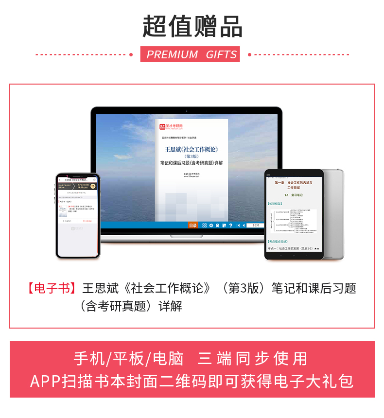 2本 2021社工硕士 王思斌社会工作概论第3版三版高教社教材+笔记课后习题含真题详解赠电子书可搭社会学教程导论社工综合能力 圣才