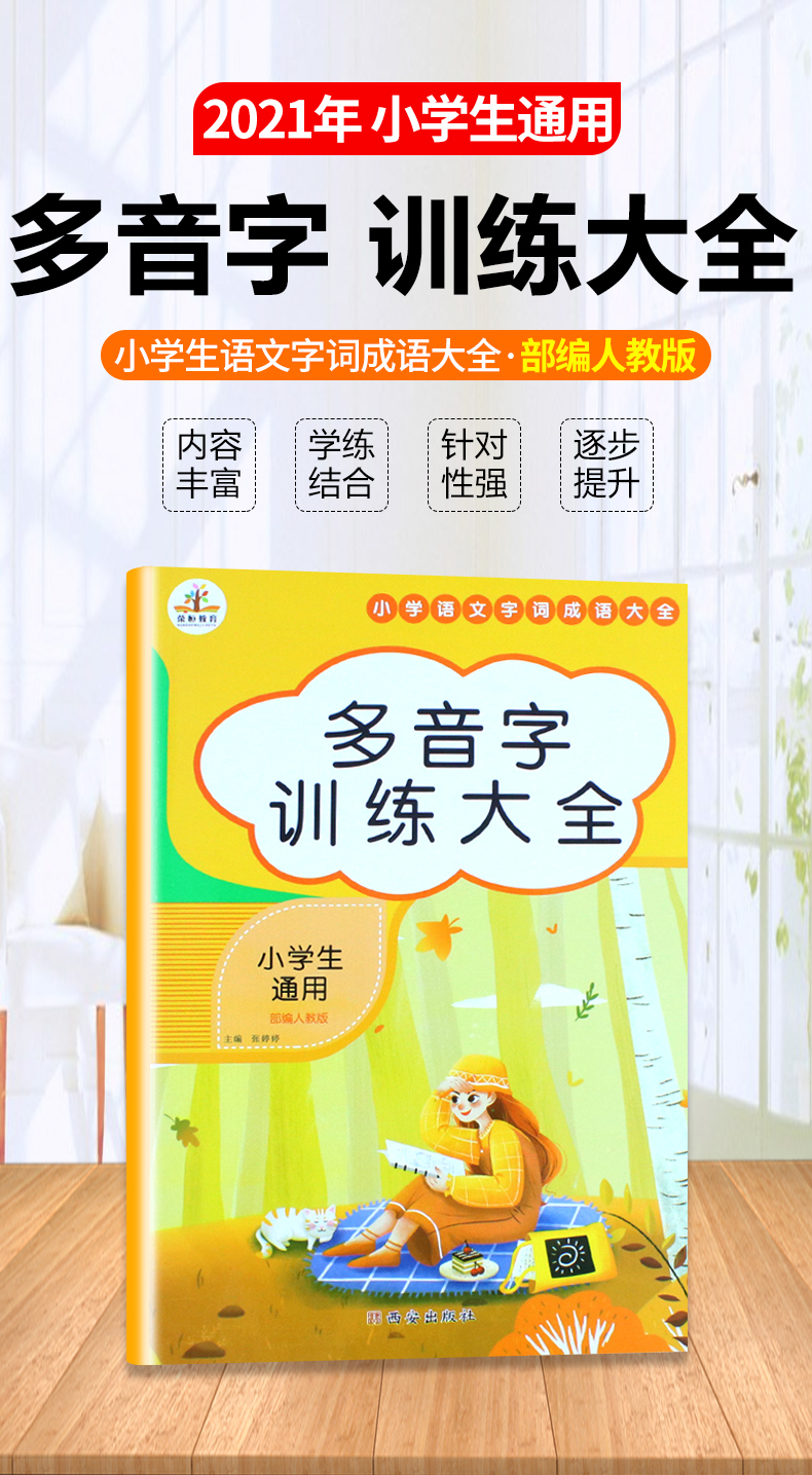 小学生1-6年级多音字大全多音字组词语知识点专项训练2020新版一二三四五六年级词语积累多音字训练大全人教版语文专项同步练习本