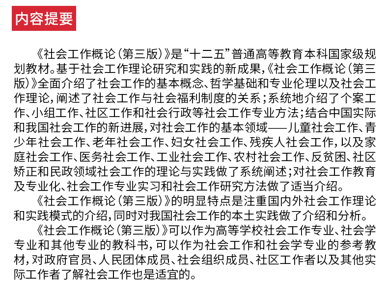 2本 2021社工硕士 王思斌社会工作概论第3版三版高教社教材+笔记课后习题含真题详解赠电子书可搭社会学教程导论社工综合能力 圣才