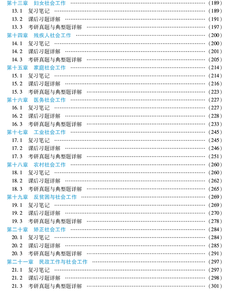 2本 2021社工硕士 王思斌社会工作概论第3版三版高教社教材+笔记课后习题含真题详解赠电子书可搭社会学教程导论社工综合能力 圣才