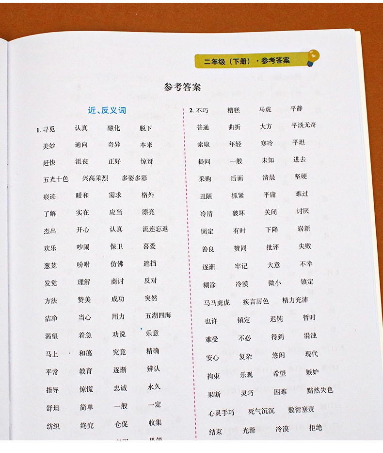 小学二年级下册近义词反义词多音字同音字形近字大全强化练习册题部编人教版教材同步拼音字词专项训练手册二年级语文重点知识汇总
