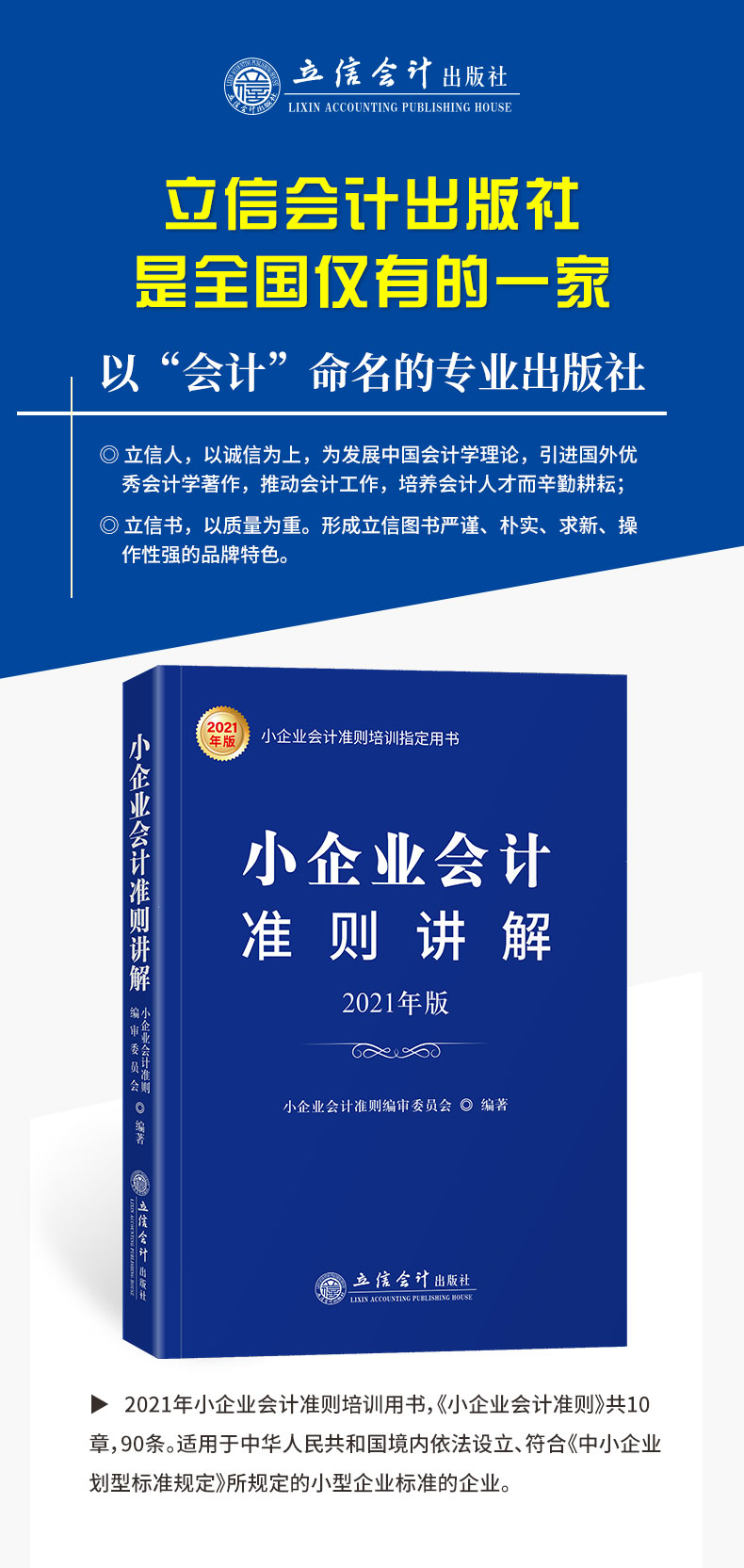 lx正版现货小企业会计准则讲解解读2021年版立信会计出版社小企业会计