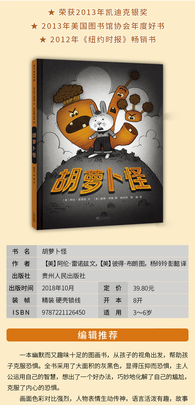 蒲公英 胡萝卜怪 绘本【美】阿伦·雷诺兹 文 【美】彼得·布朗 图 杨玲玲 彭懿 译 贵州人民出版社 图画书 儿童书籍 图书