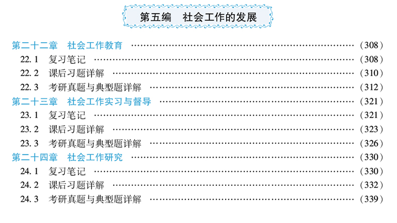 2本 2021社工硕士 王思斌社会工作概论第3版三版高教社教材+笔记课后习题含真题详解赠电子书可搭社会学教程导论社工综合能力 圣才