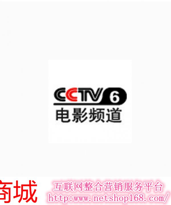 cctv-6黄金电影中插套广告投放