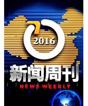 央视cctv-13新闻频道新闻周刊