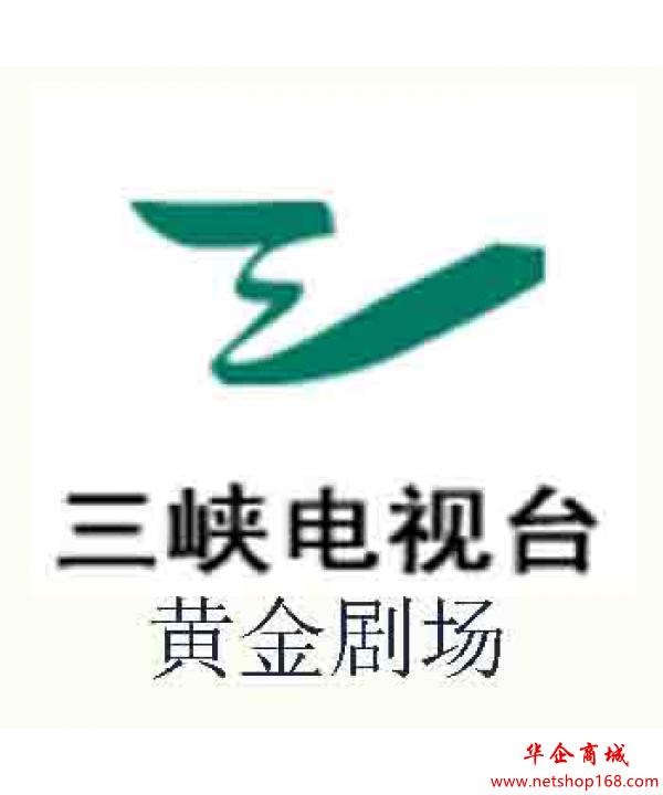 湖北宜昌三峡电视台综合频道黄金剧场广告刊例