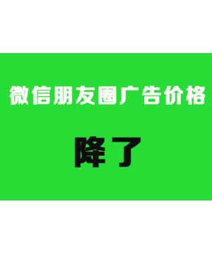 微信朋友圈本地广告推广价格/代理/费用