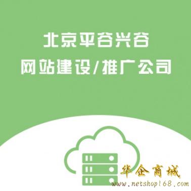 北京平谷兴谷网站建设/推广公司