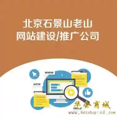北京石景山老山网站建设 推广公司