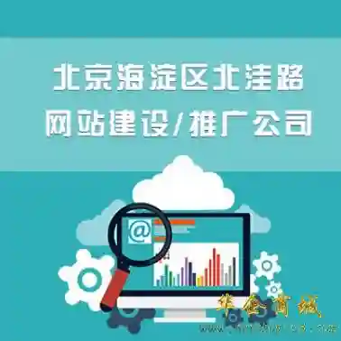 北京海淀区北洼路网站建设/推广公司