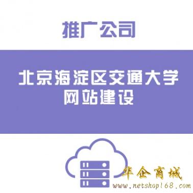 北京海淀区交通大学网站建设/推广公司