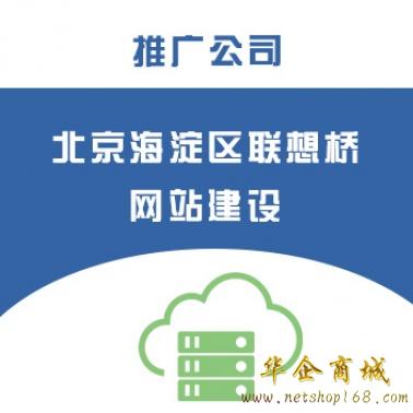 北京海淀区联想桥网站建设/推广公司