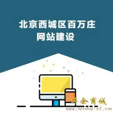 北京西城区百万庄网站建设/推广公司
