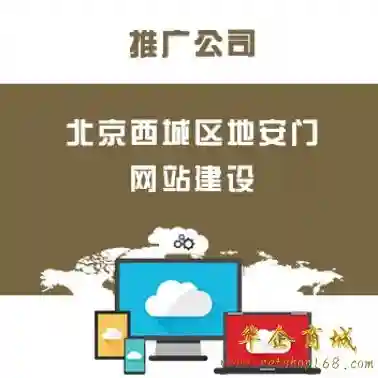 北京西城区地安门网站建设/推广公司