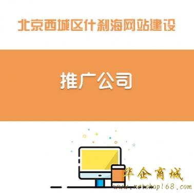 北京西城区什刹海网站建设/推广公司