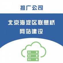 北京海淀区联想桥网站建设/推广公司