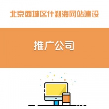 北京西城区什刹海网站建设/推广公司