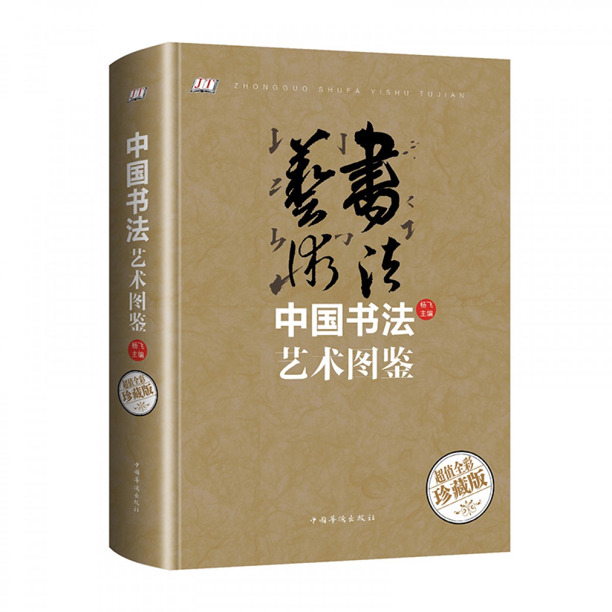 專業教材書法入門楷行篆隸草書理論教程書法名帖鑑賞學生教師工具書籍