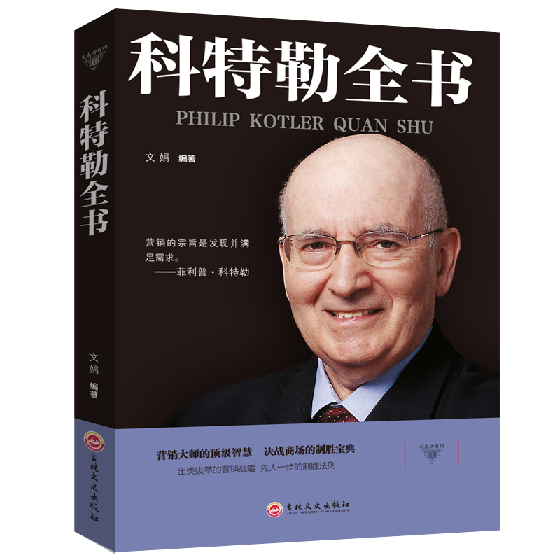 科特勒全書 營銷大師的頂級智慧 決戰商場的致勝寶典 營銷管理菲利普