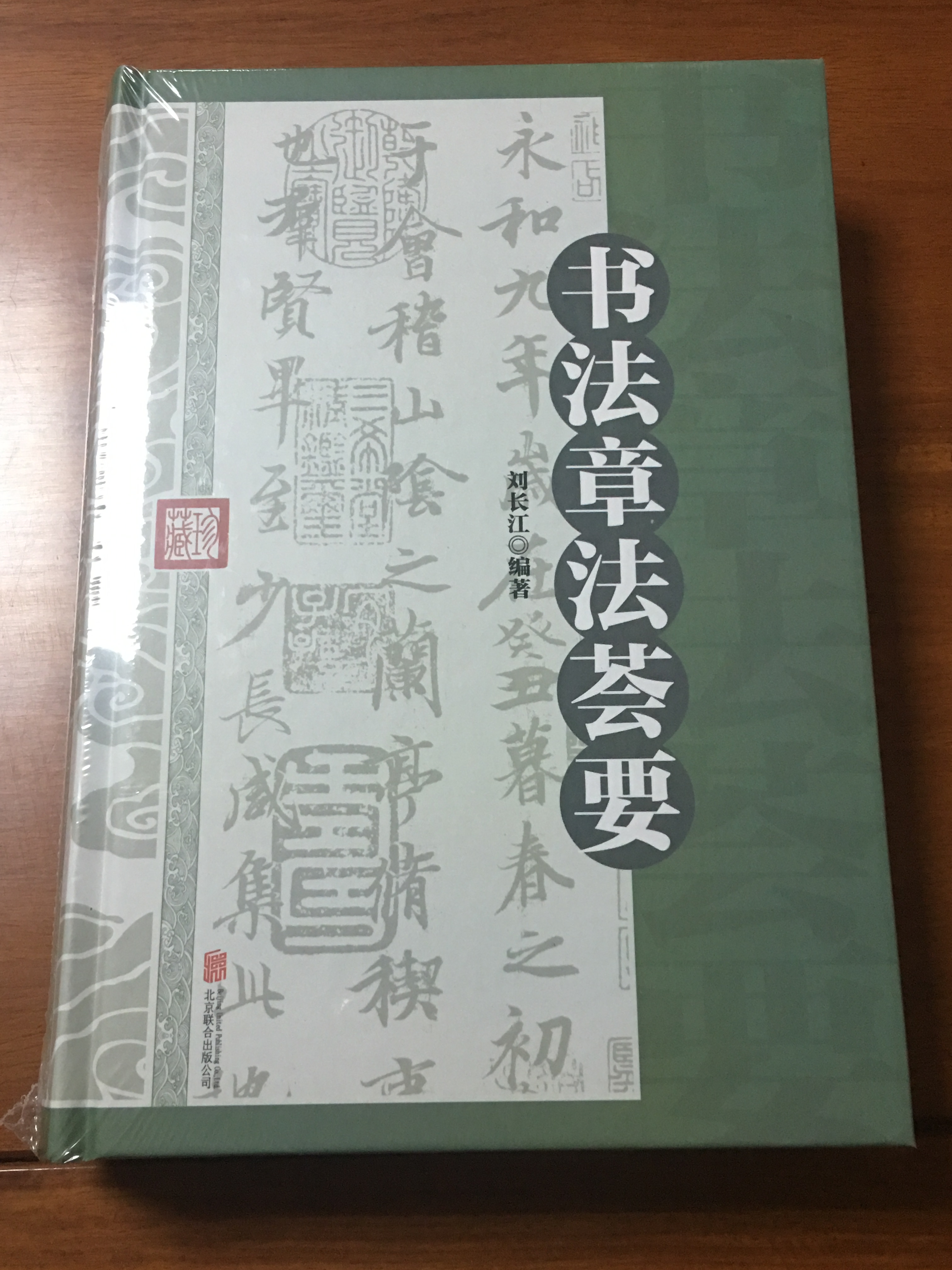 書法章法薈要精裝厚本書法入門書法書籍中國書法章法款識藝術行草章法