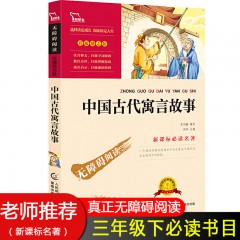 中国古代寓言故事 童趣新版 新课标名著