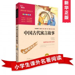 中国古代寓言故事 童趣新版 新课标名著