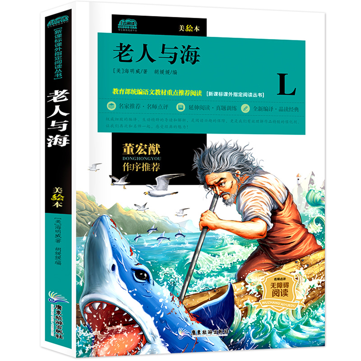老人与海 语文必读课外书籍小说文学